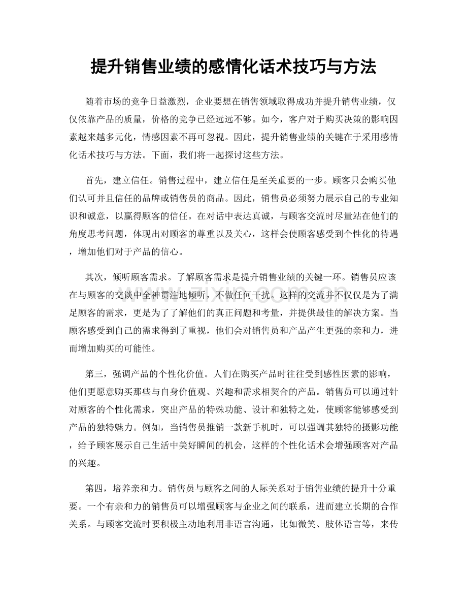 提升销售业绩的感情化话术技巧与方法.docx_第1页