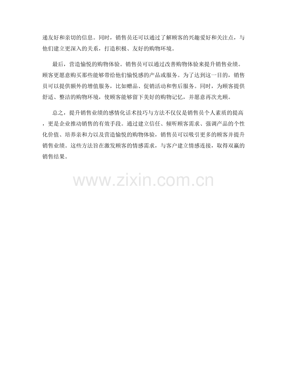 提升销售业绩的感情化话术技巧与方法.docx_第2页