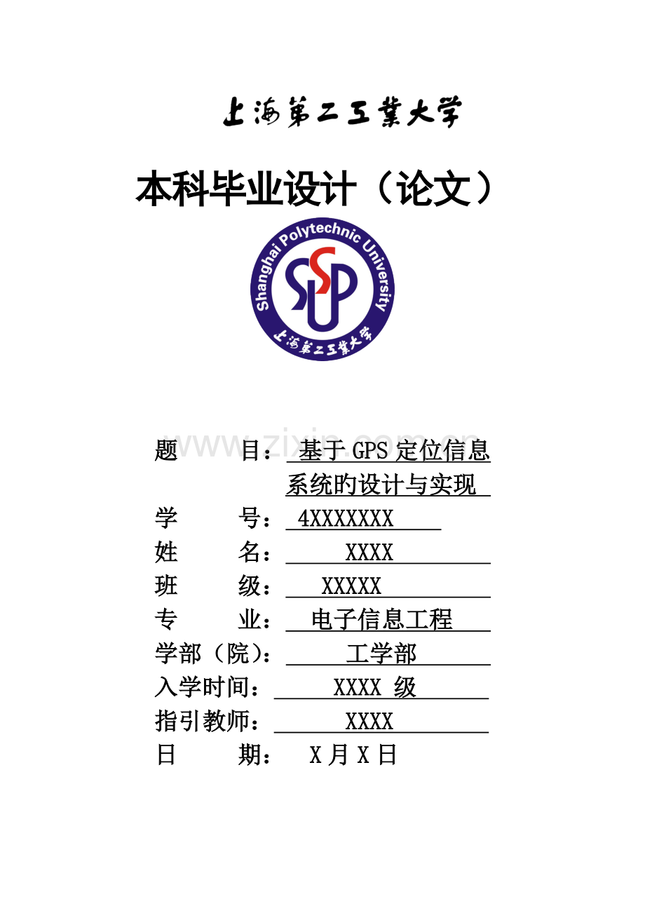 基于GPS定位信息系统的设计与实现毕业设计.doc_第1页