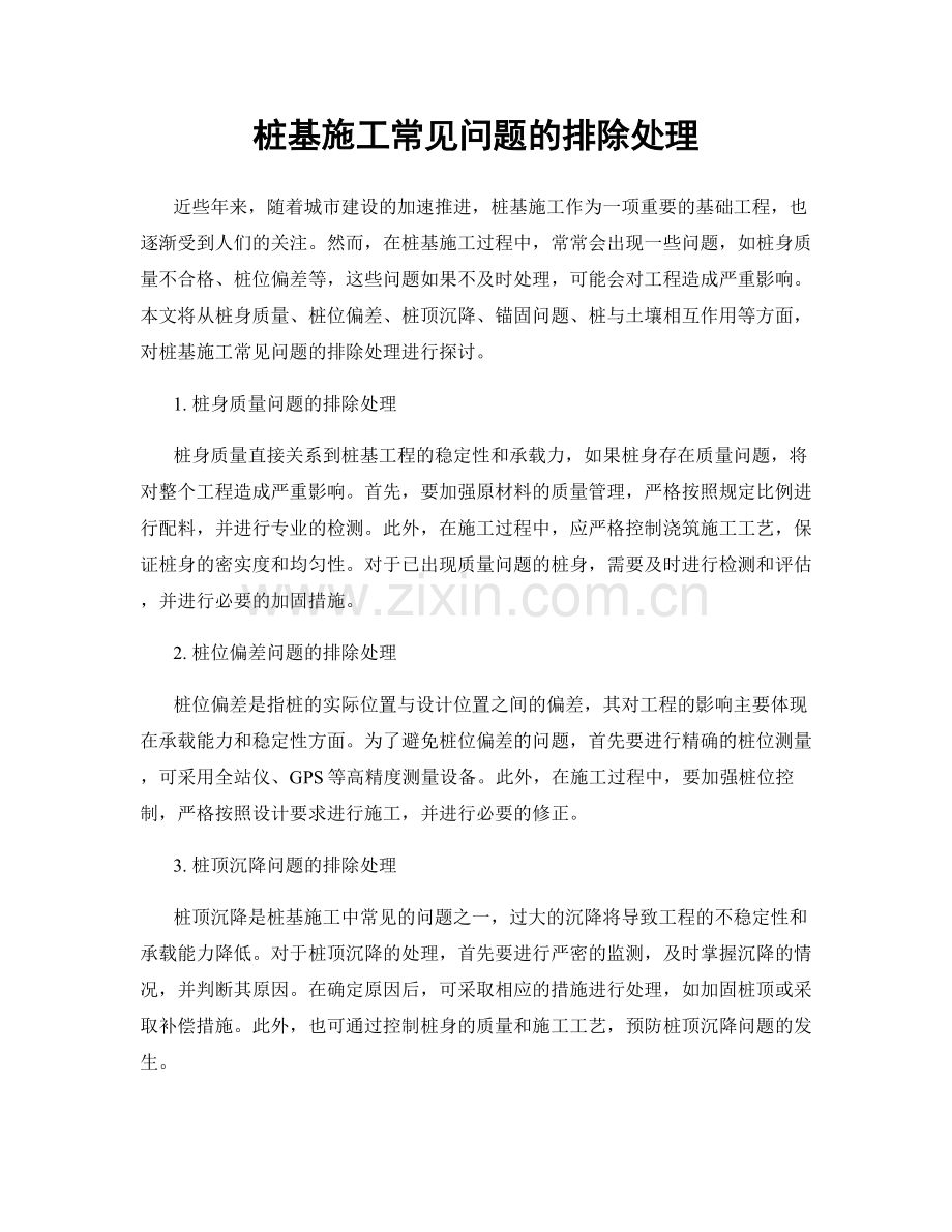 桩基施工常见问题的排除处理.docx_第1页