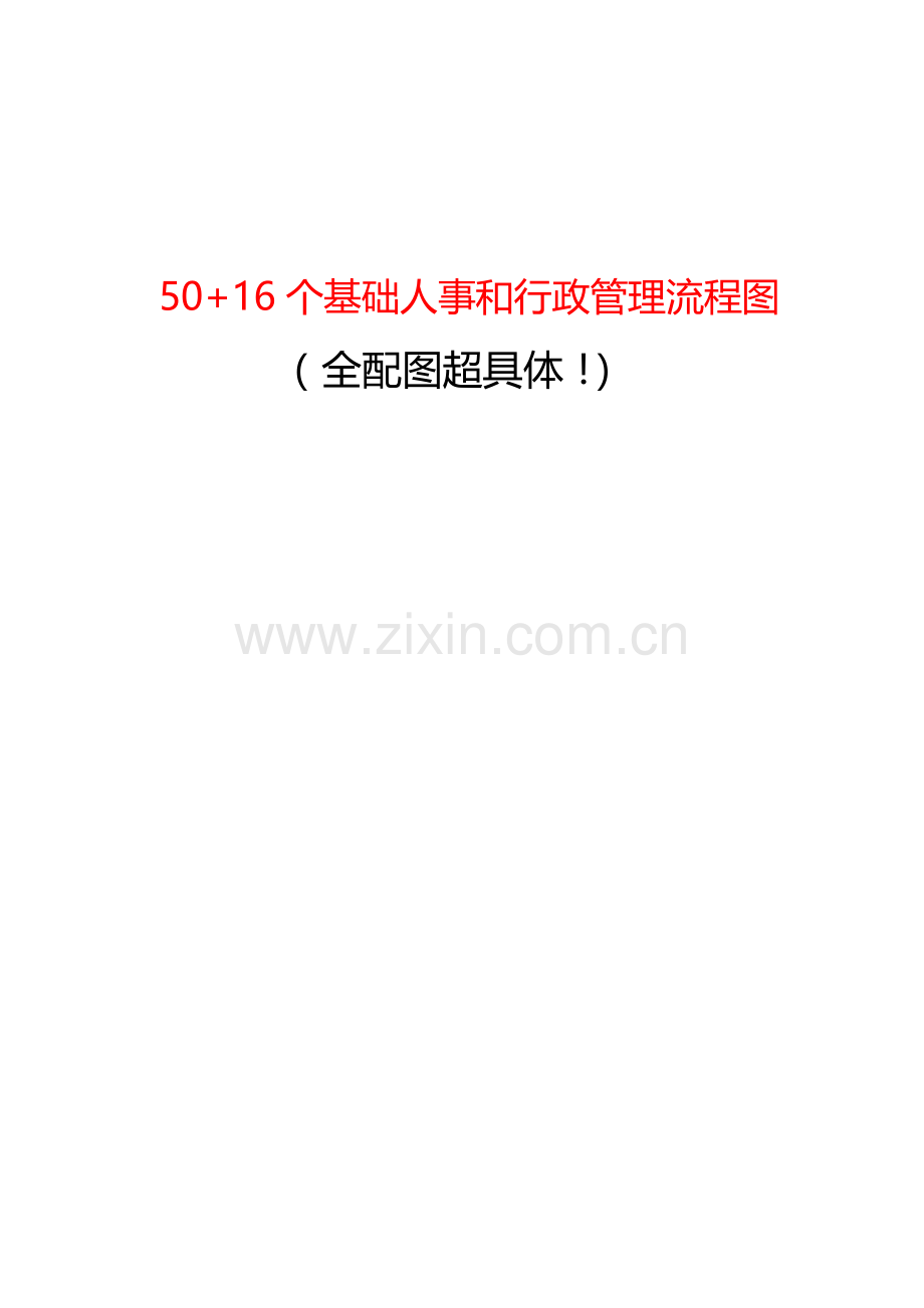 【基础人事】50+16个基础人事和行政管理流程图(全配图超详细).doc_第1页