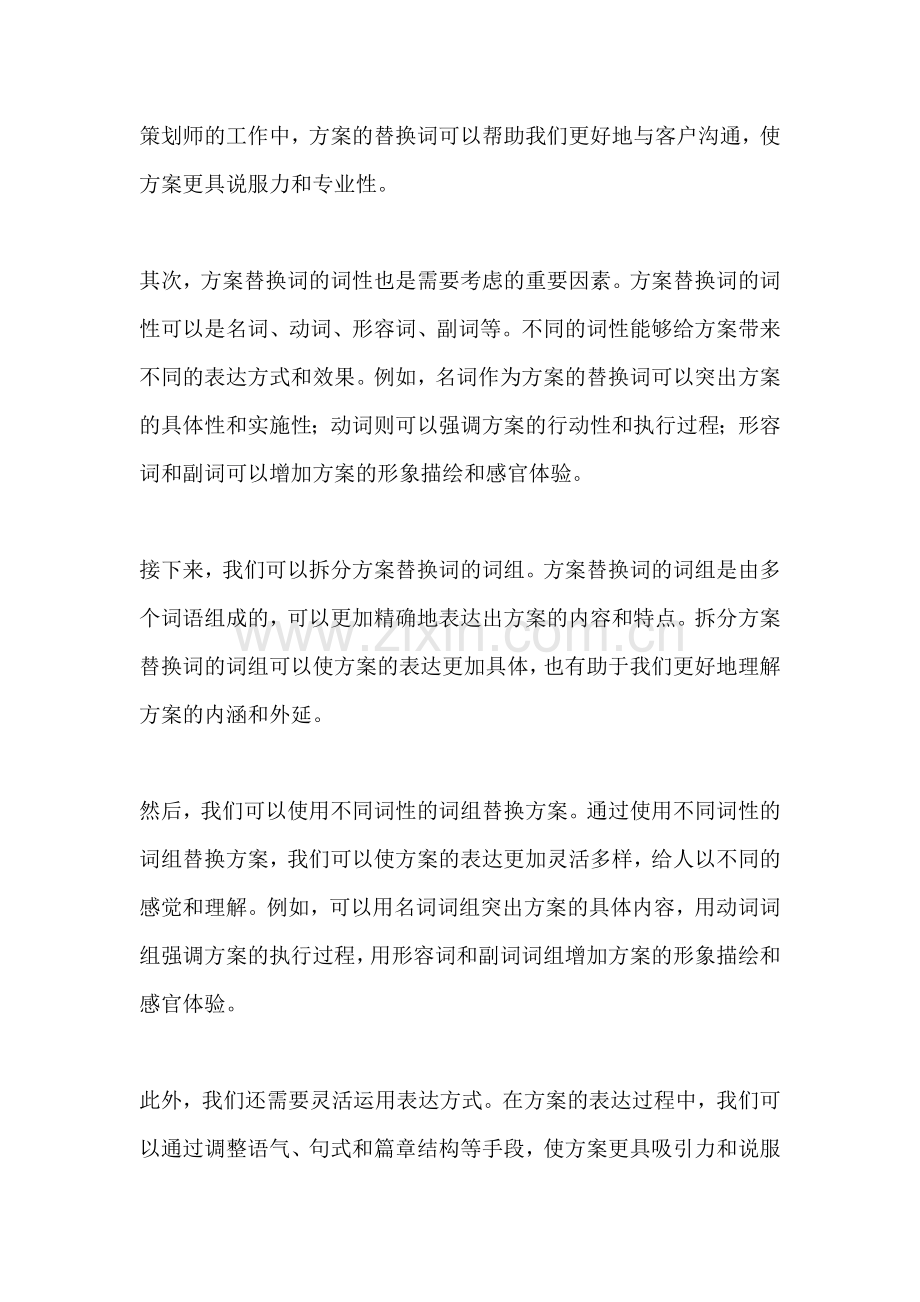 方案的替换词是什么词性的词组.docx_第2页