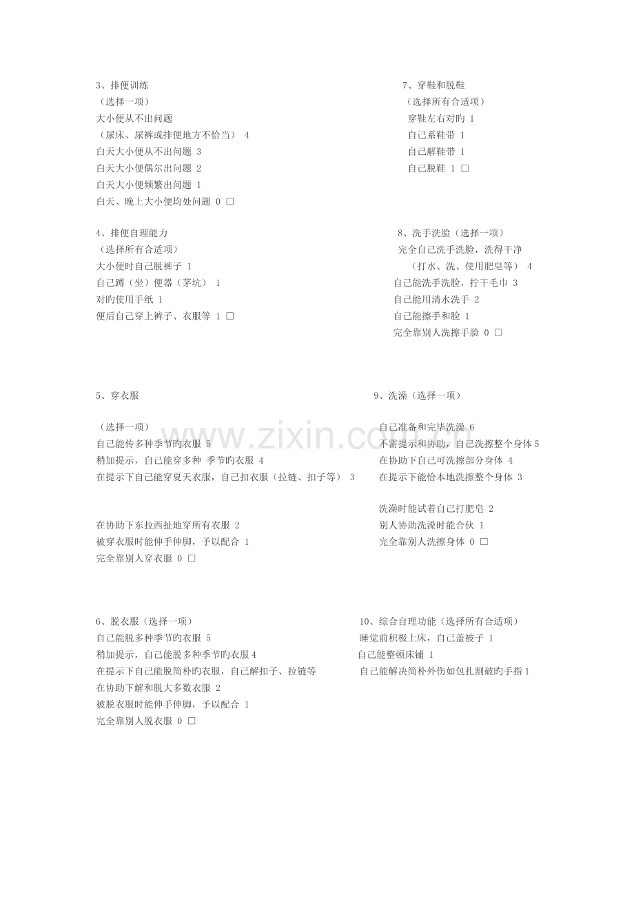 (自闭症)儿童适应行为量表(城市本).doc_第2页