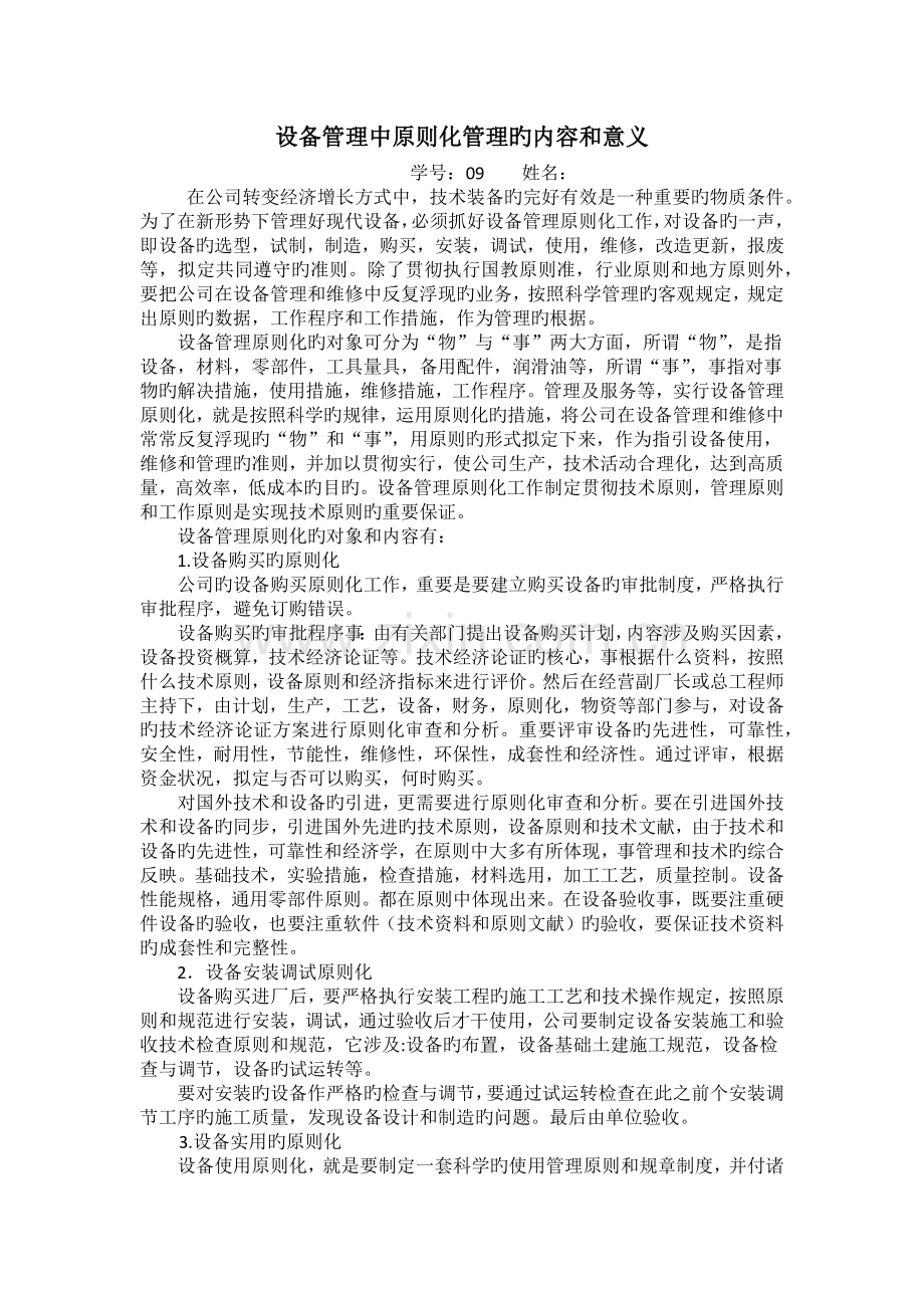 设备管理中标准化的内容和意义.docx_第1页