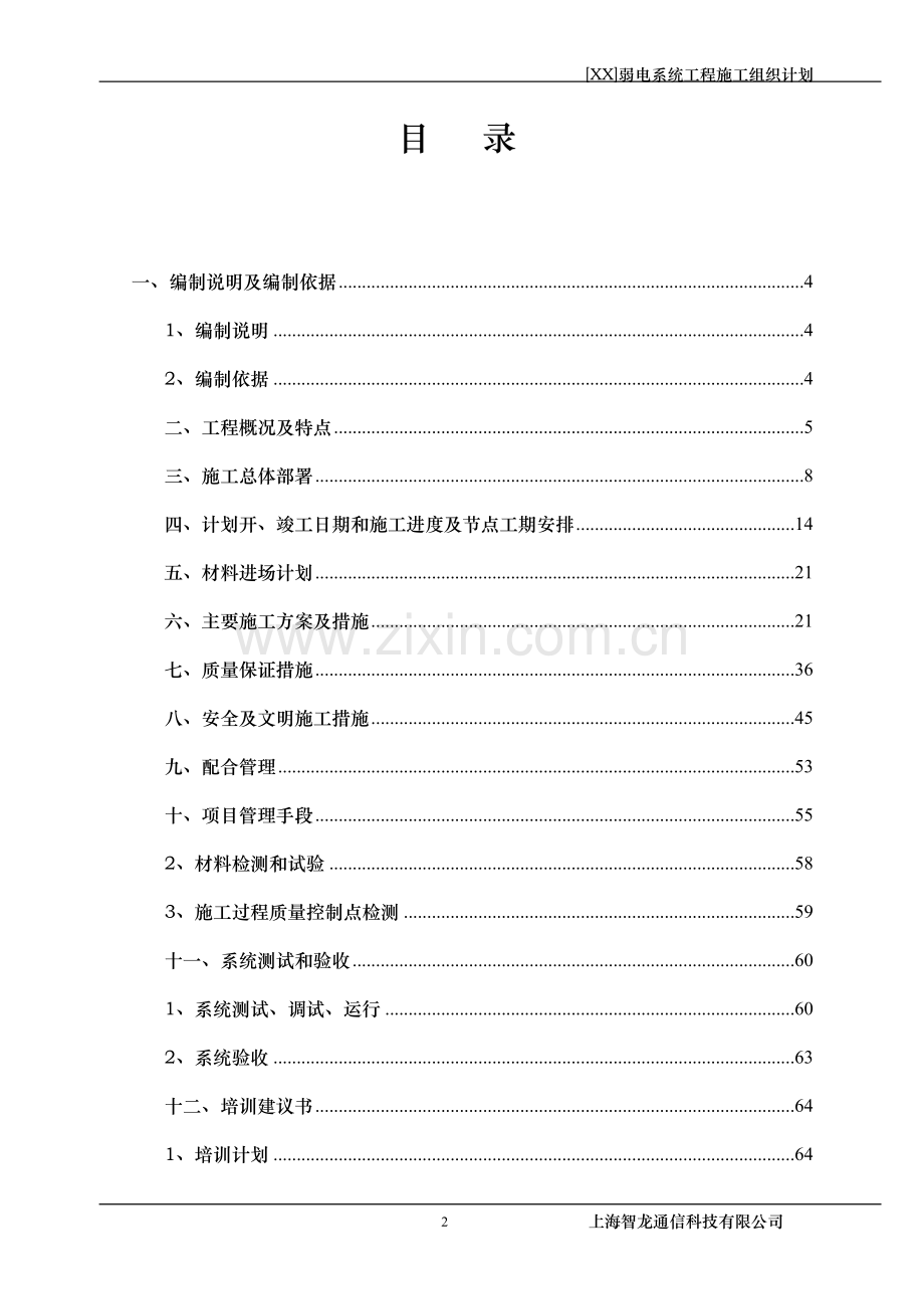 完整的弱电施工组织方案工程类资料.doc_第2页