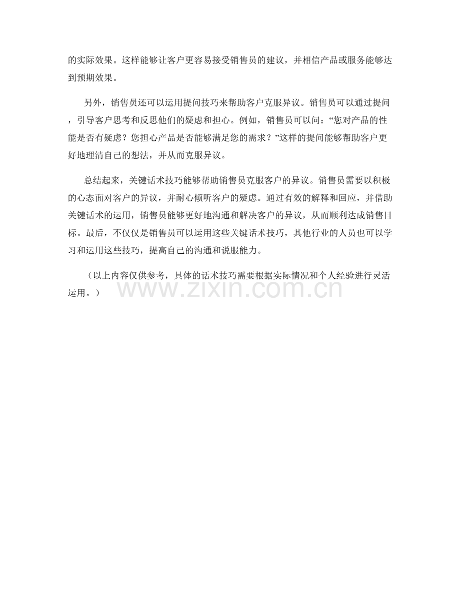 关键话术技巧帮助销售员克服客户异议.docx_第2页