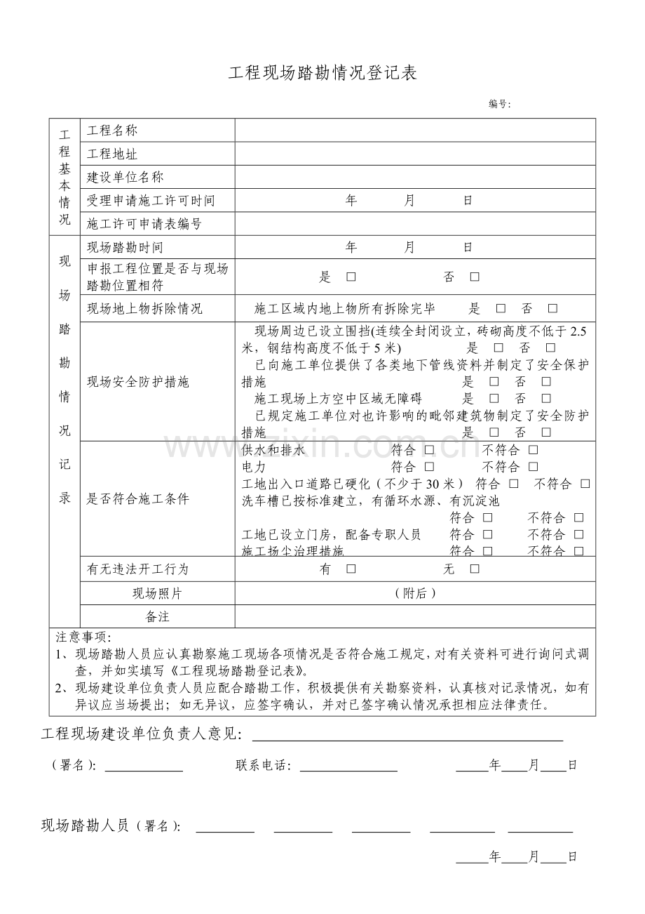 工程现场踏勘情况记录表模板.doc_第1页