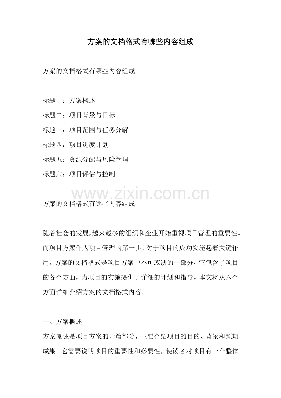 方案的文档格式有哪些内容组成.docx_第1页