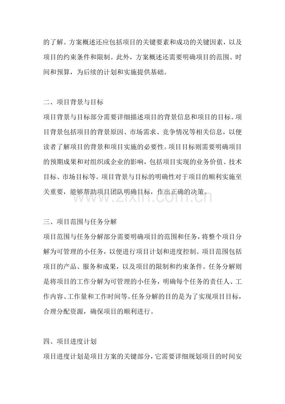 方案的文档格式有哪些内容组成.docx_第2页