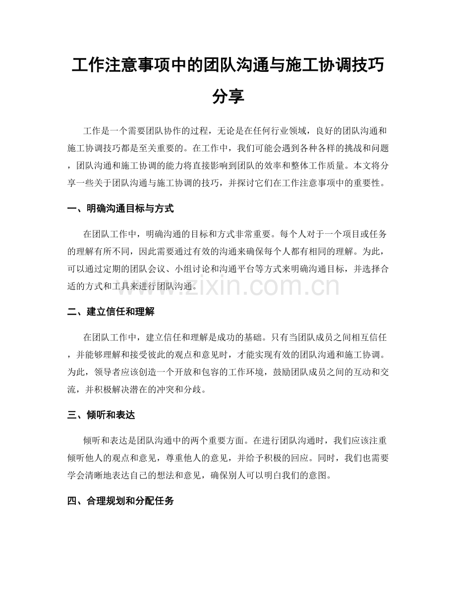 工作注意事项中的团队沟通与施工协调技巧分享.docx_第1页