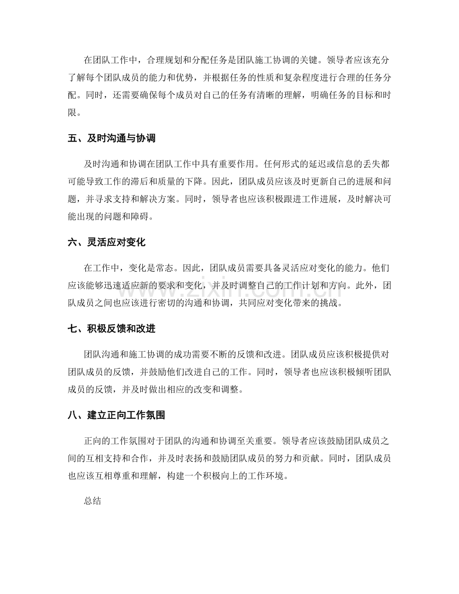 工作注意事项中的团队沟通与施工协调技巧分享.docx_第2页