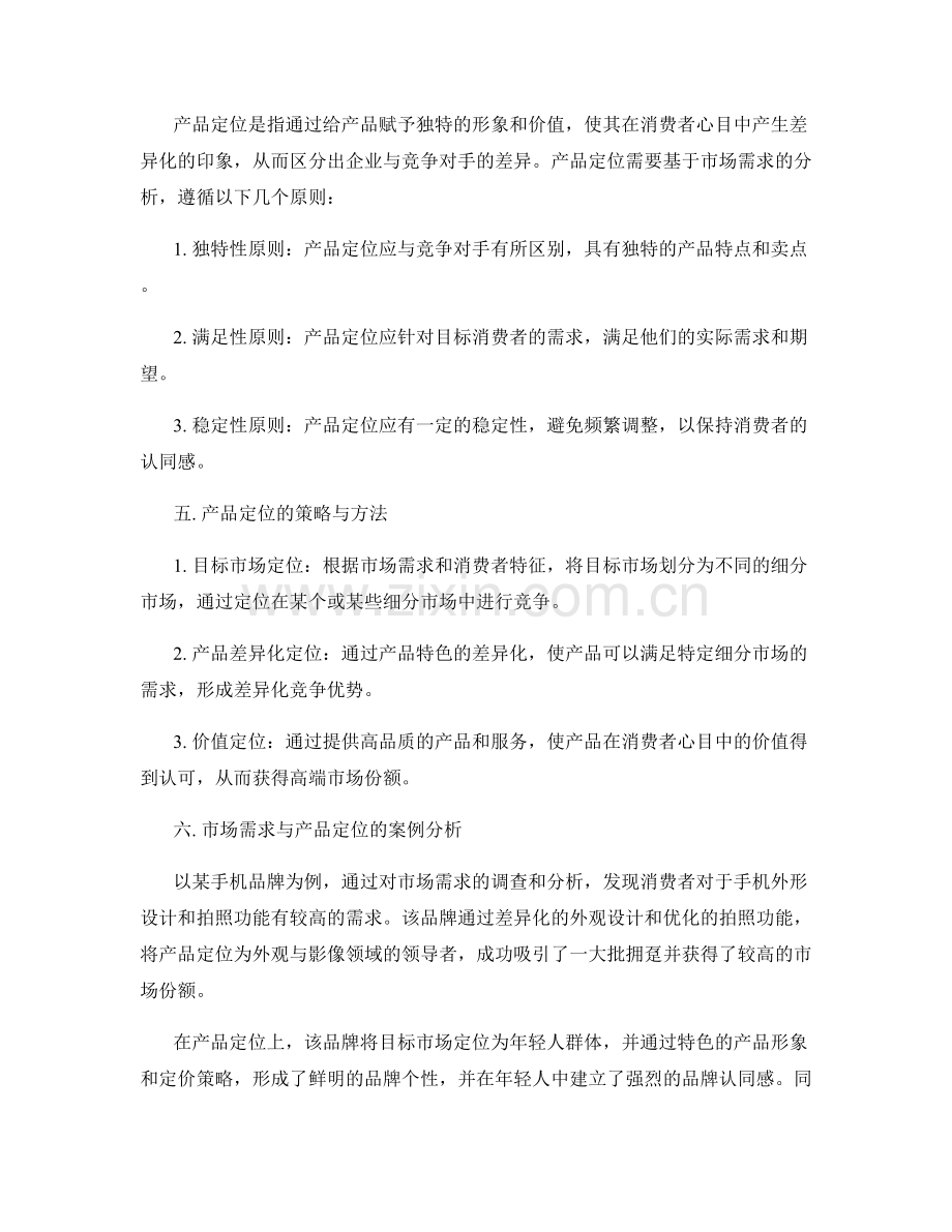 报告中的市场需求和产品定位分析.docx_第2页