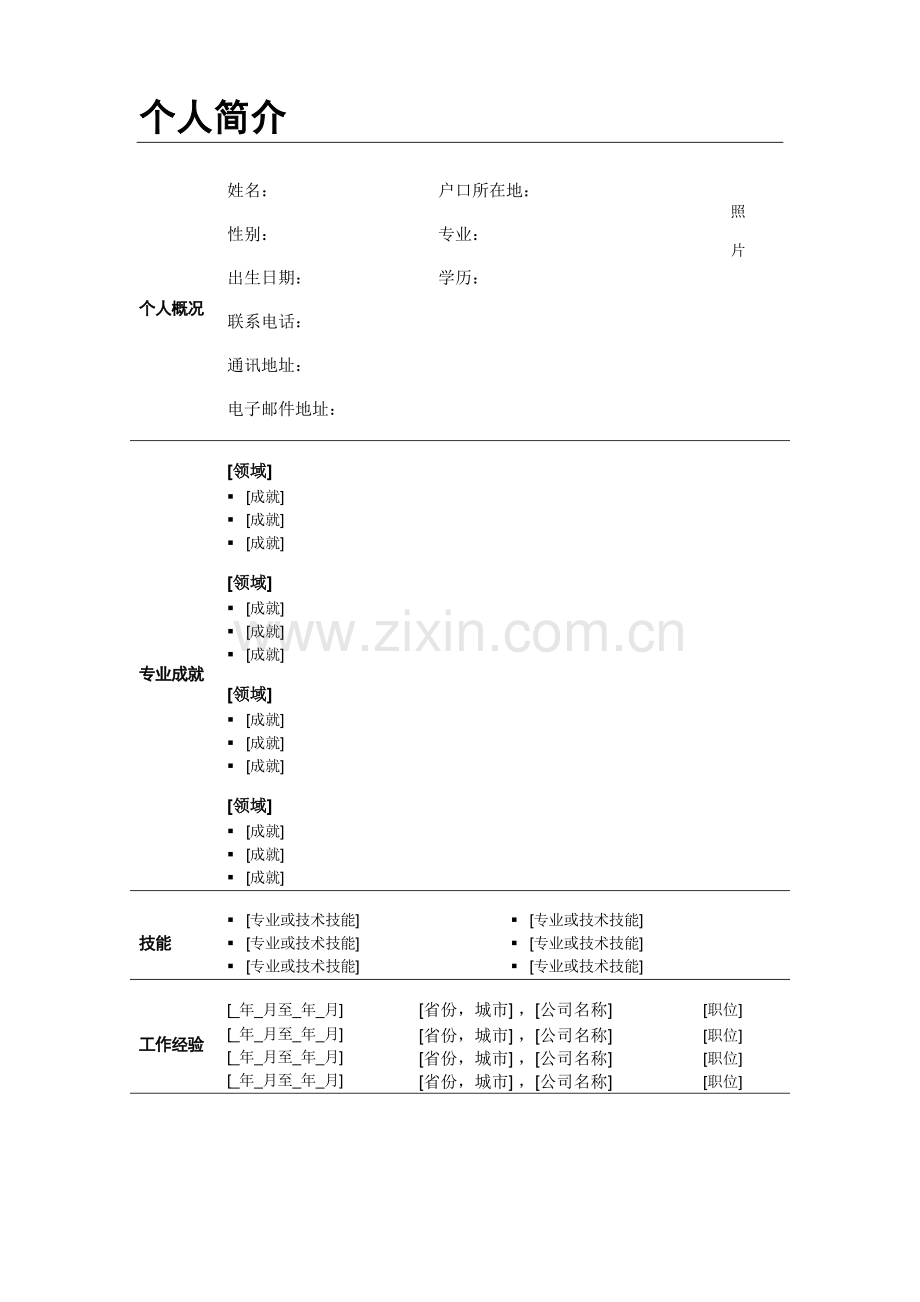 个人简历模板-简洁版.pdf_第1页