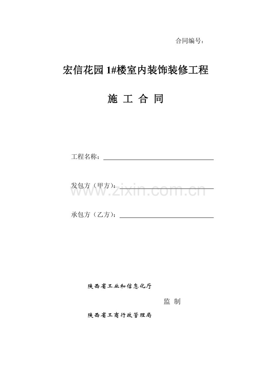 陕西省室内装饰装修工程施工合同--.doc_第1页