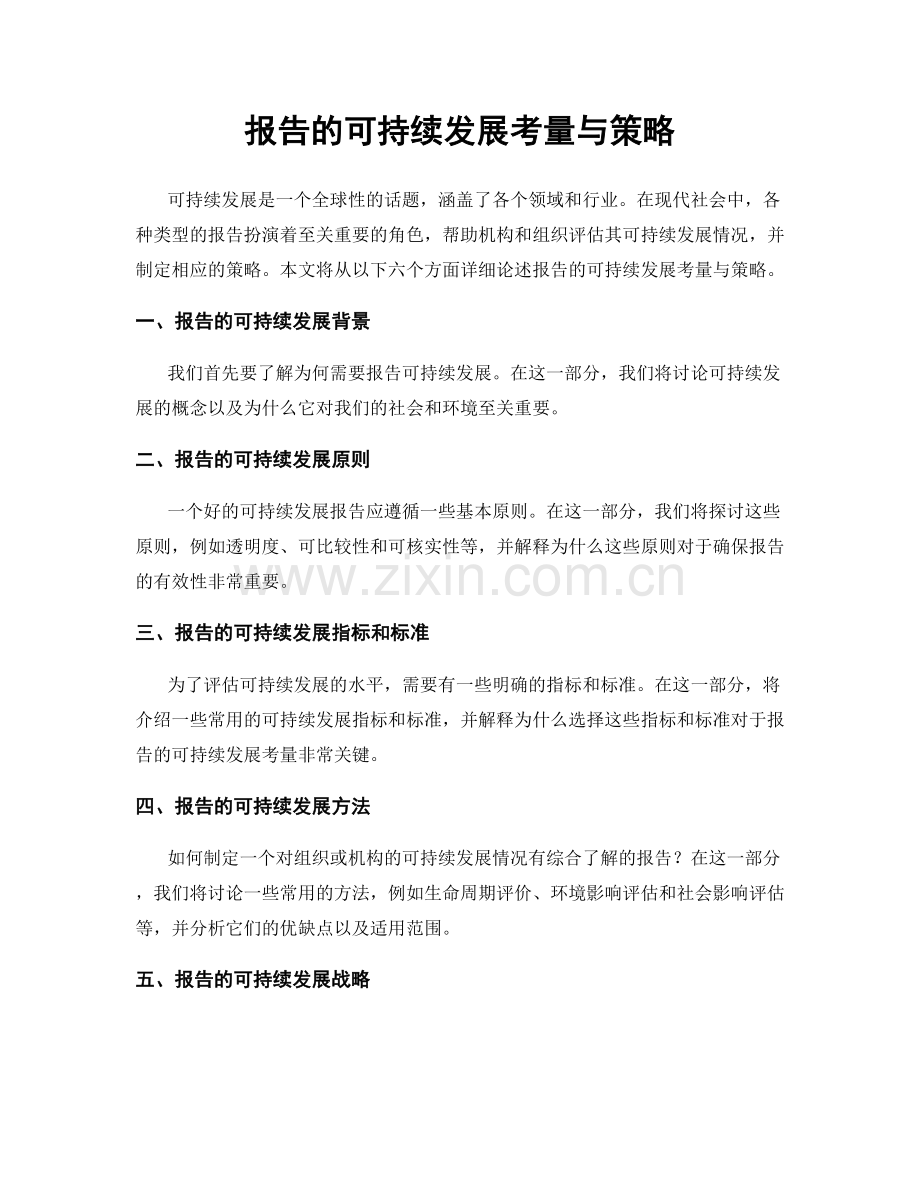 报告的可持续发展考量与策略.docx_第1页