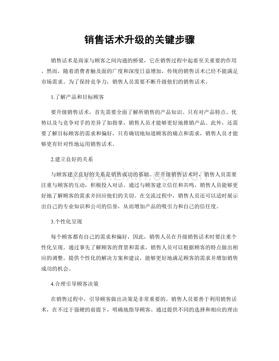 销售话术升级的关键步骤.docx_第1页