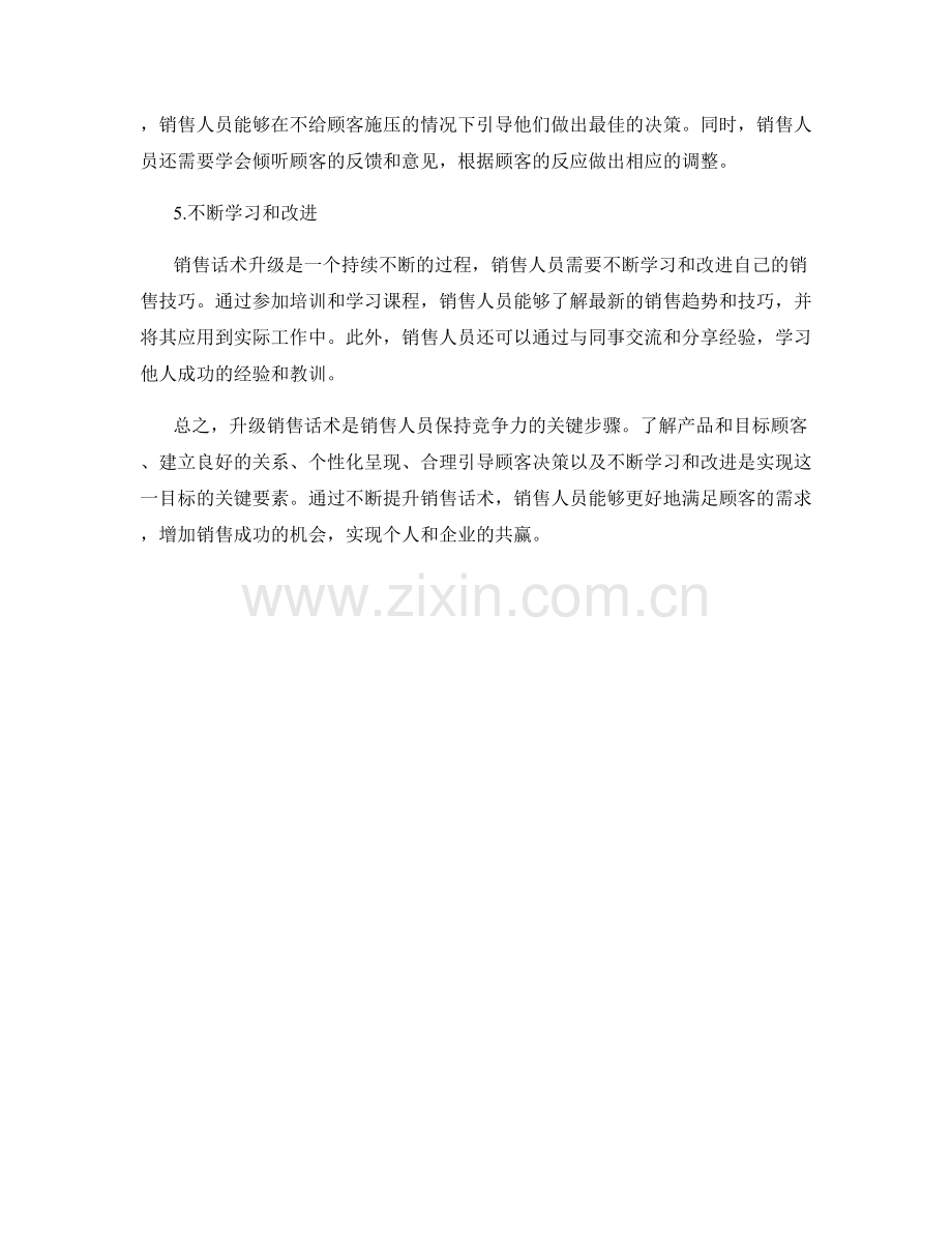 销售话术升级的关键步骤.docx_第2页