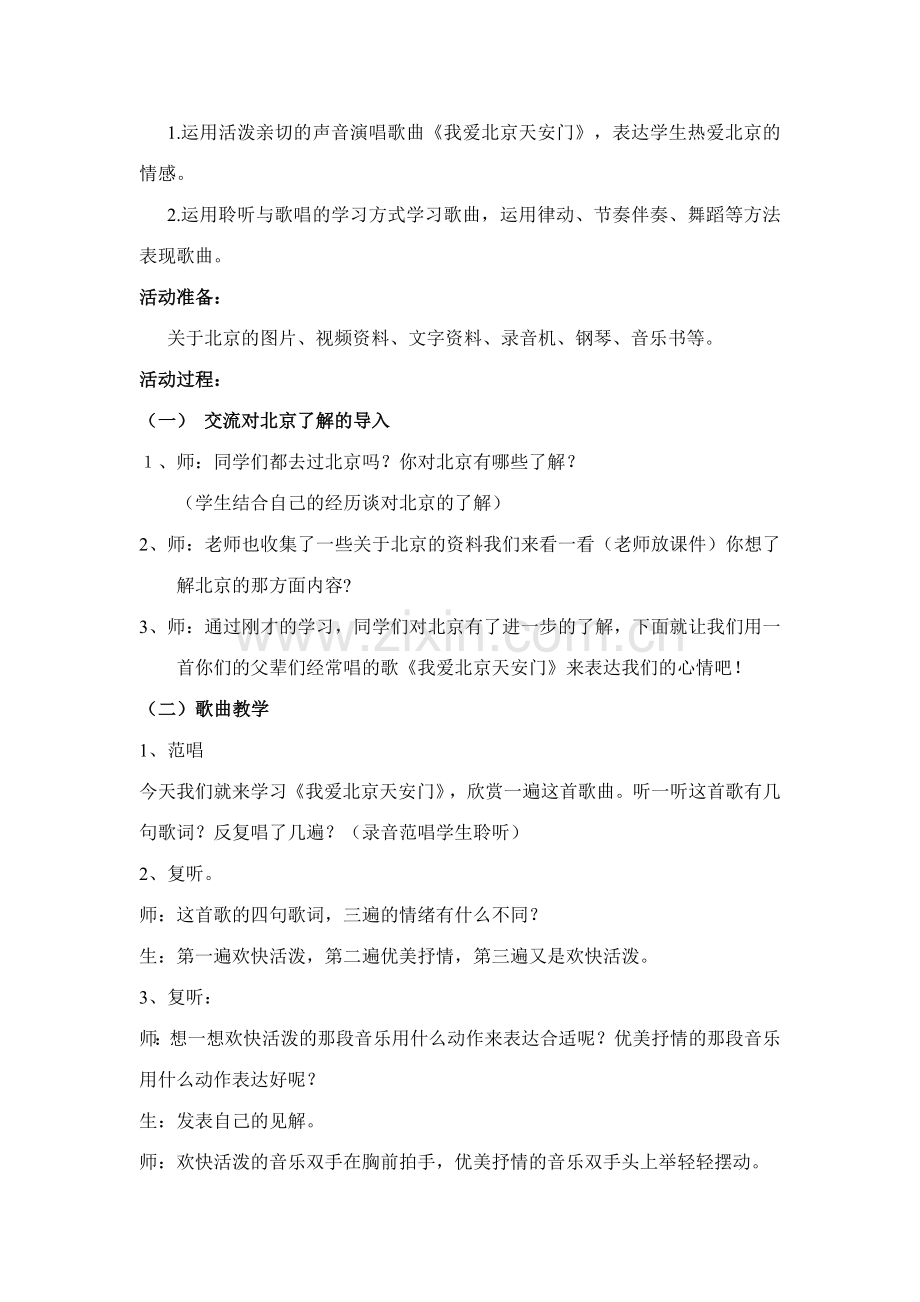 大班我爱北京天安门音乐教案.doc_第2页