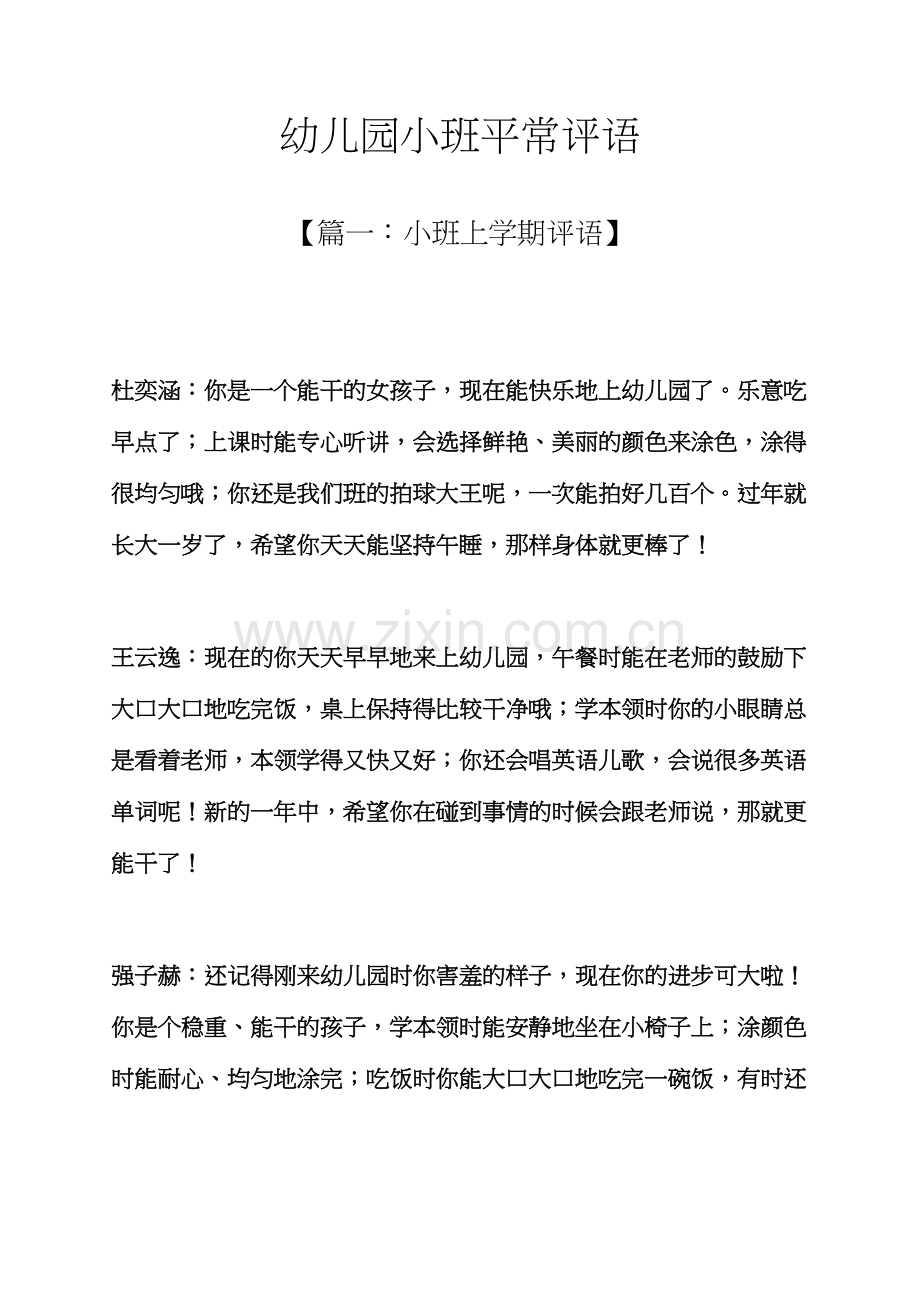 评语大全之幼儿园小班日常评语.docx_第1页