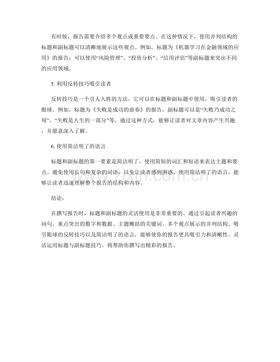 报告中的灵活使用标题与副标题技巧.docx_第2页