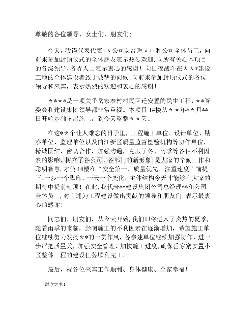 主体封顶仪式发言稿---甲方.doc_第1页