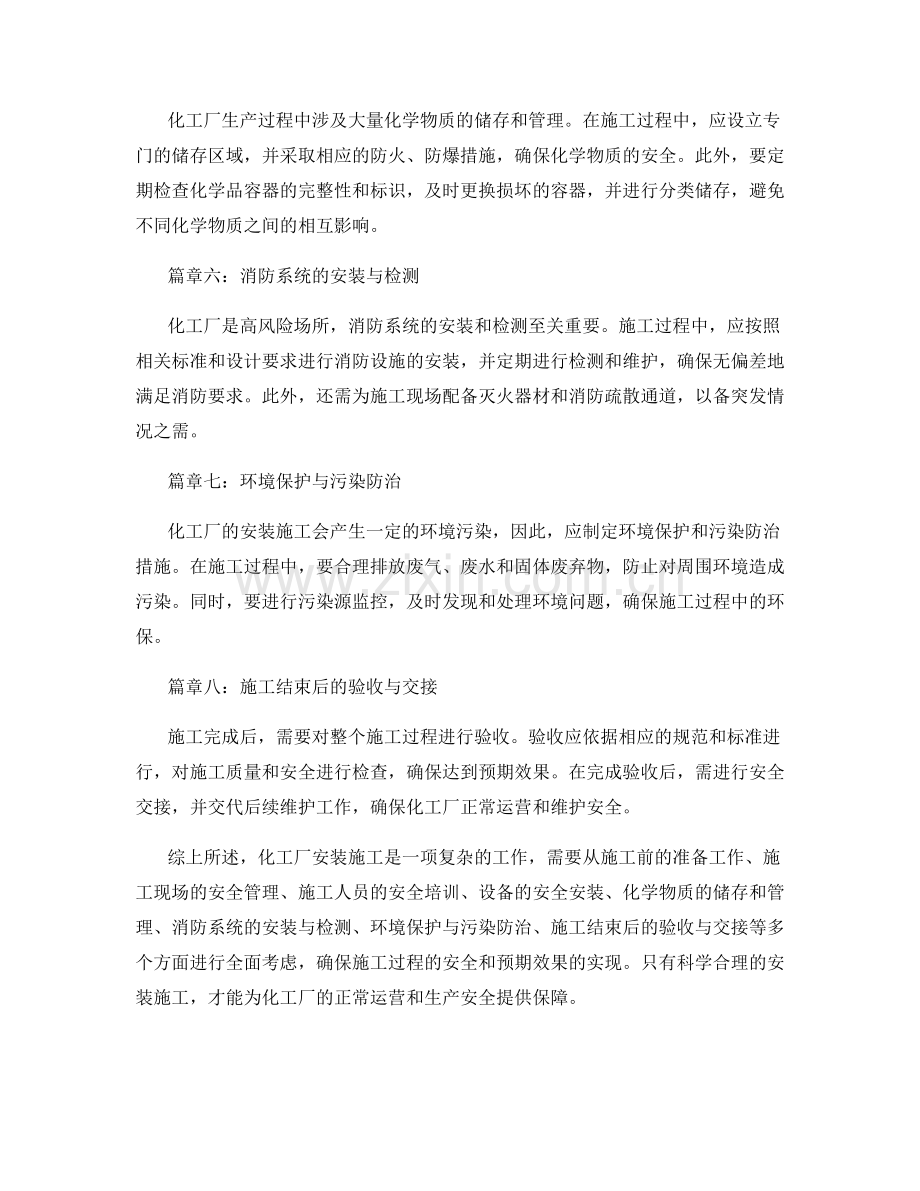 化工厂安装施工注意事项及安全要求.docx_第2页