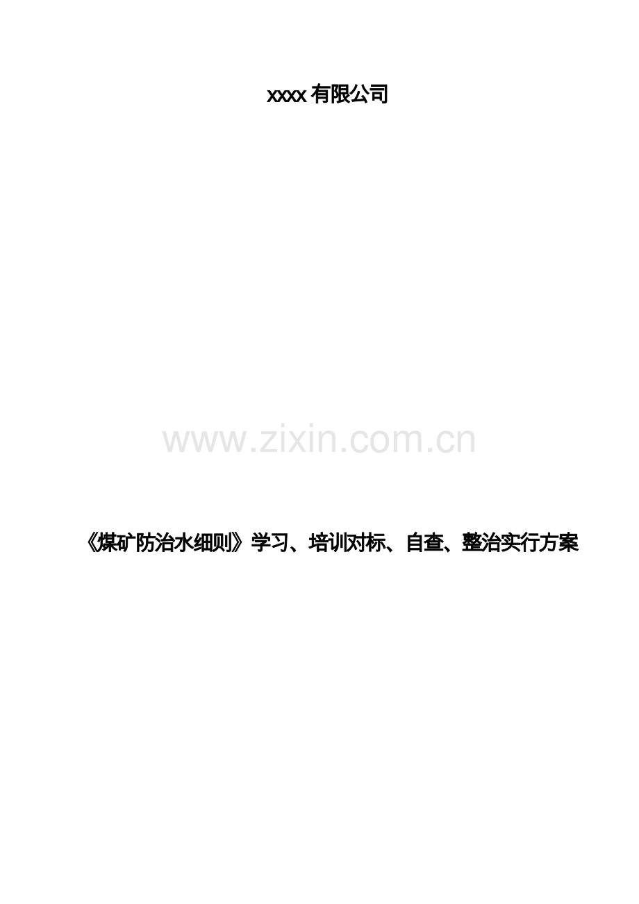 《煤矿防治水细则》学习、培训对标、自查、整改实施方案.docx_第1页