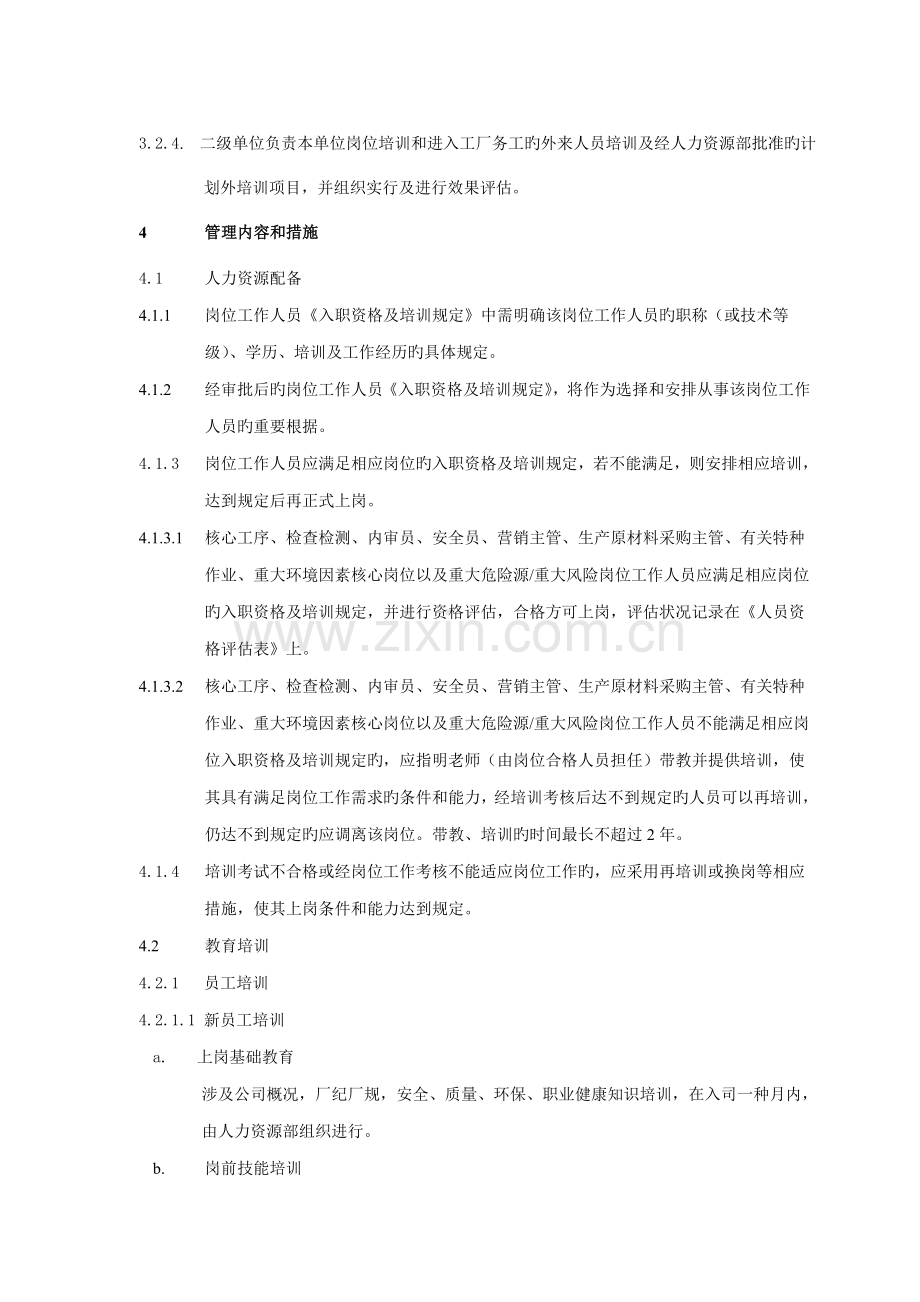 质量和环境管理体系人力资源管理程序.doc_第2页