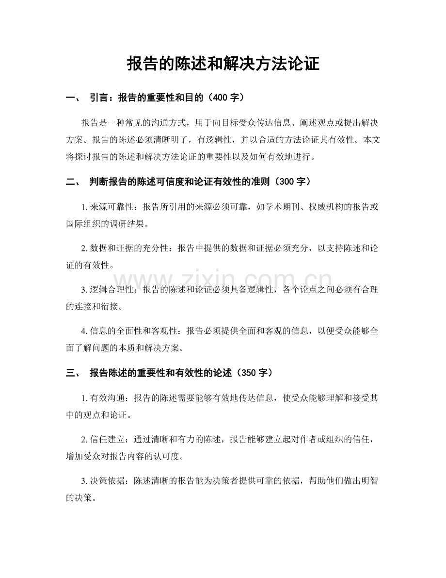 报告的陈述和解决方法论证.docx_第1页