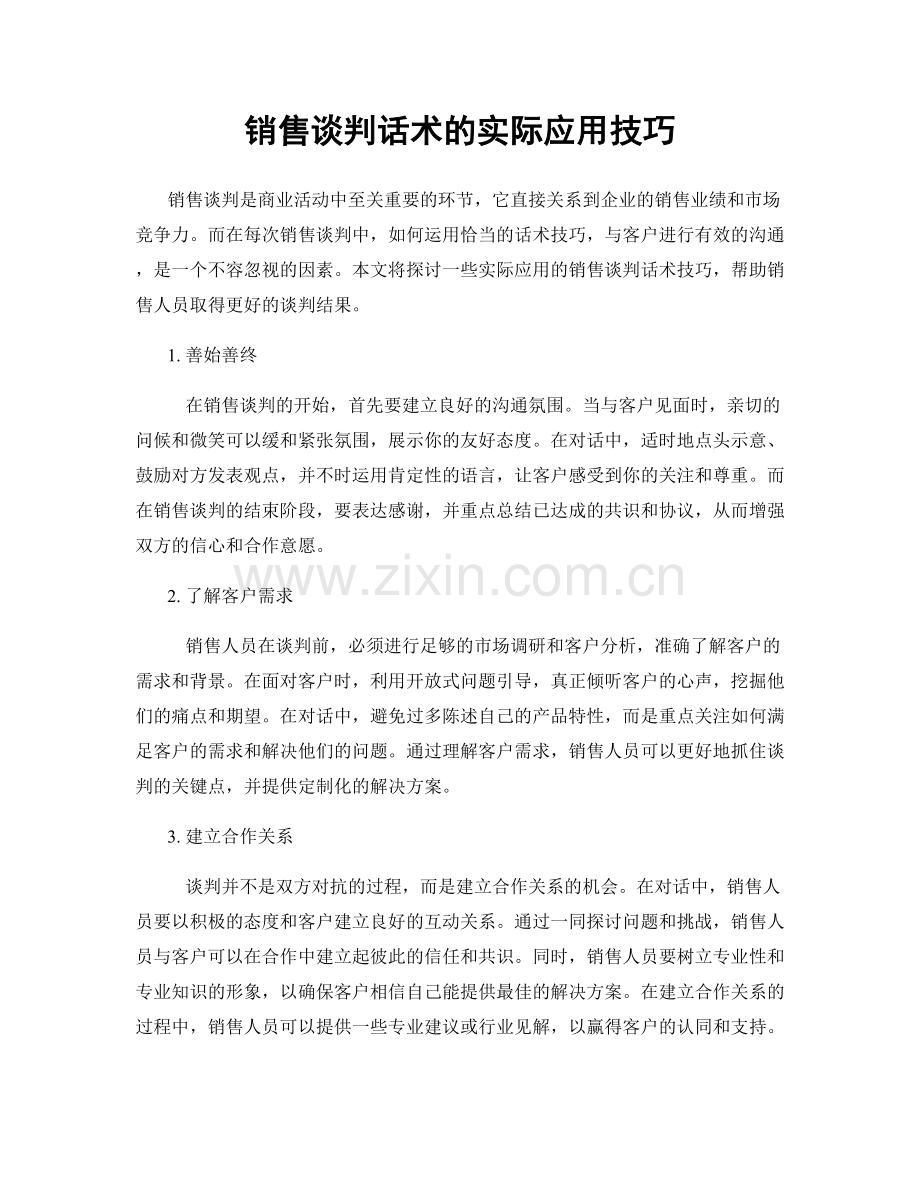 销售谈判话术的实际应用技巧.docx_第1页