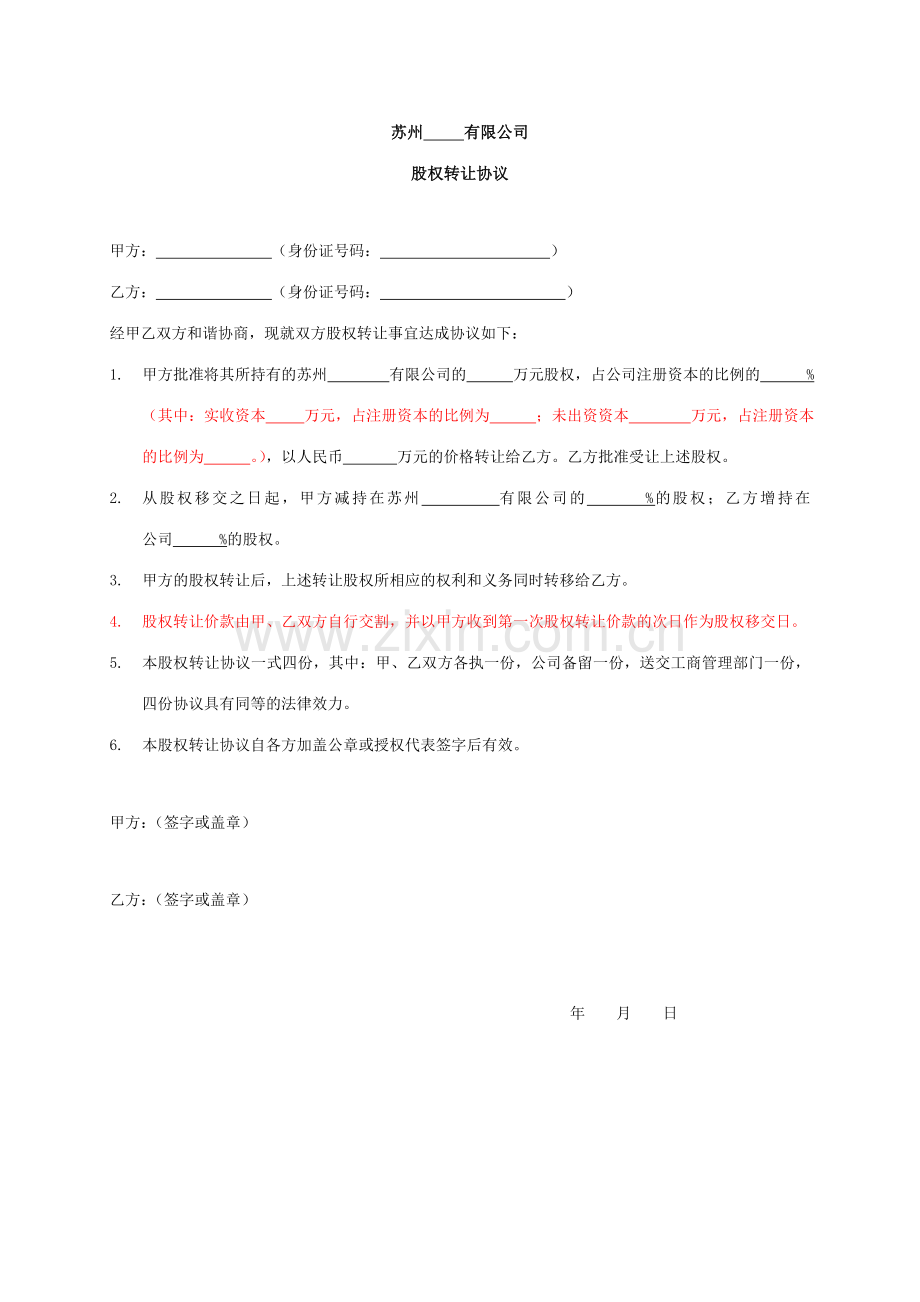 股权转让协议章程修正案股东会决议模板.doc_第1页