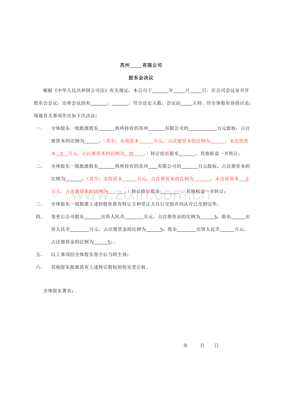 股权转让协议章程修正案股东会决议模板.doc_第2页