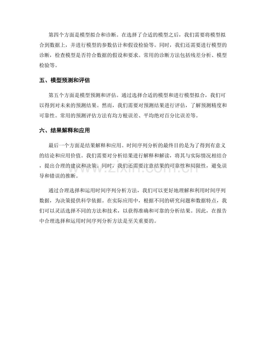 报告中合理选择和运用时间序列分析方法.docx_第2页