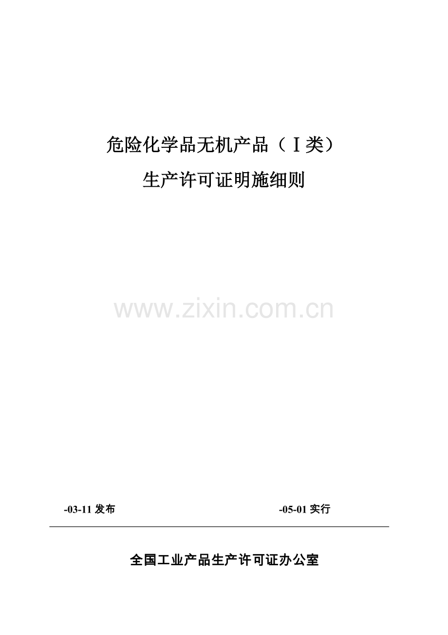 危险化学品无机产品I类生产许可证实施细则.doc_第1页