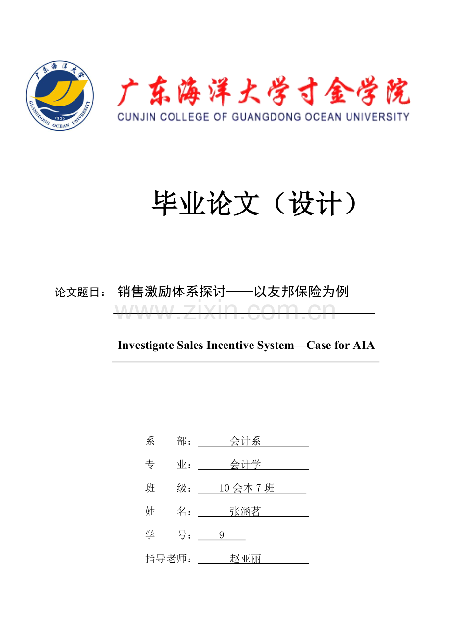 销售激励体系探讨以友邦保险为例.doc_第1页