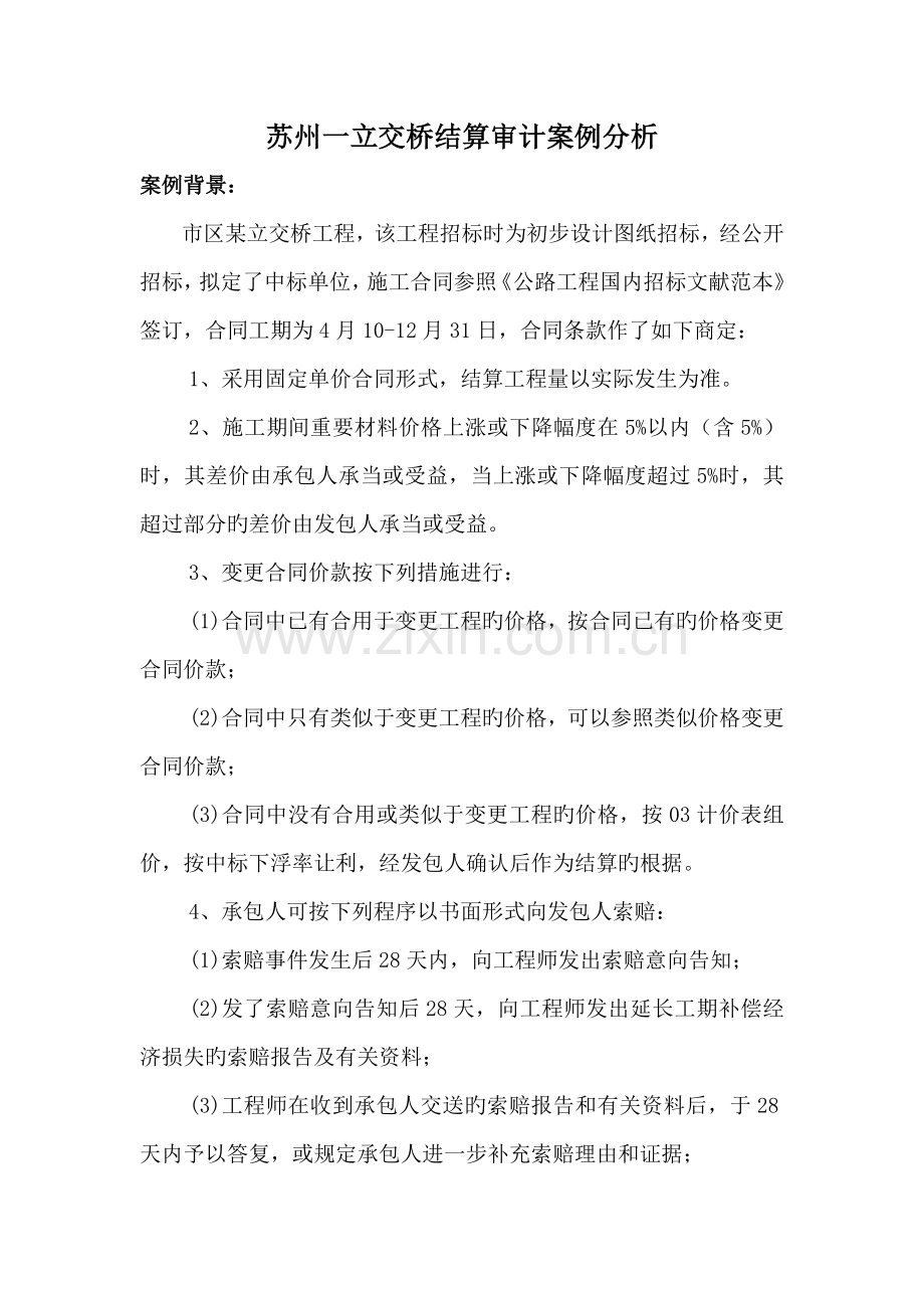 苏州一立交桥结算审计案例分析.doc_第1页