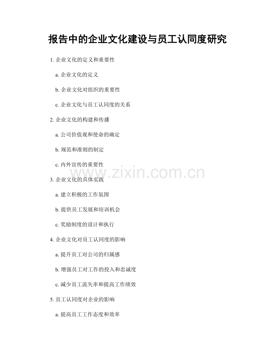 报告中的企业文化建设与员工认同度研究.docx_第1页