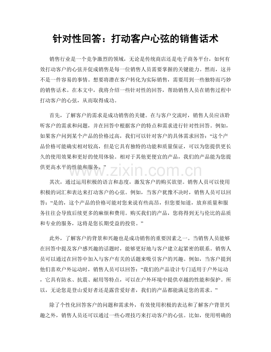 针对性回答：打动客户心弦的销售话术.docx_第1页