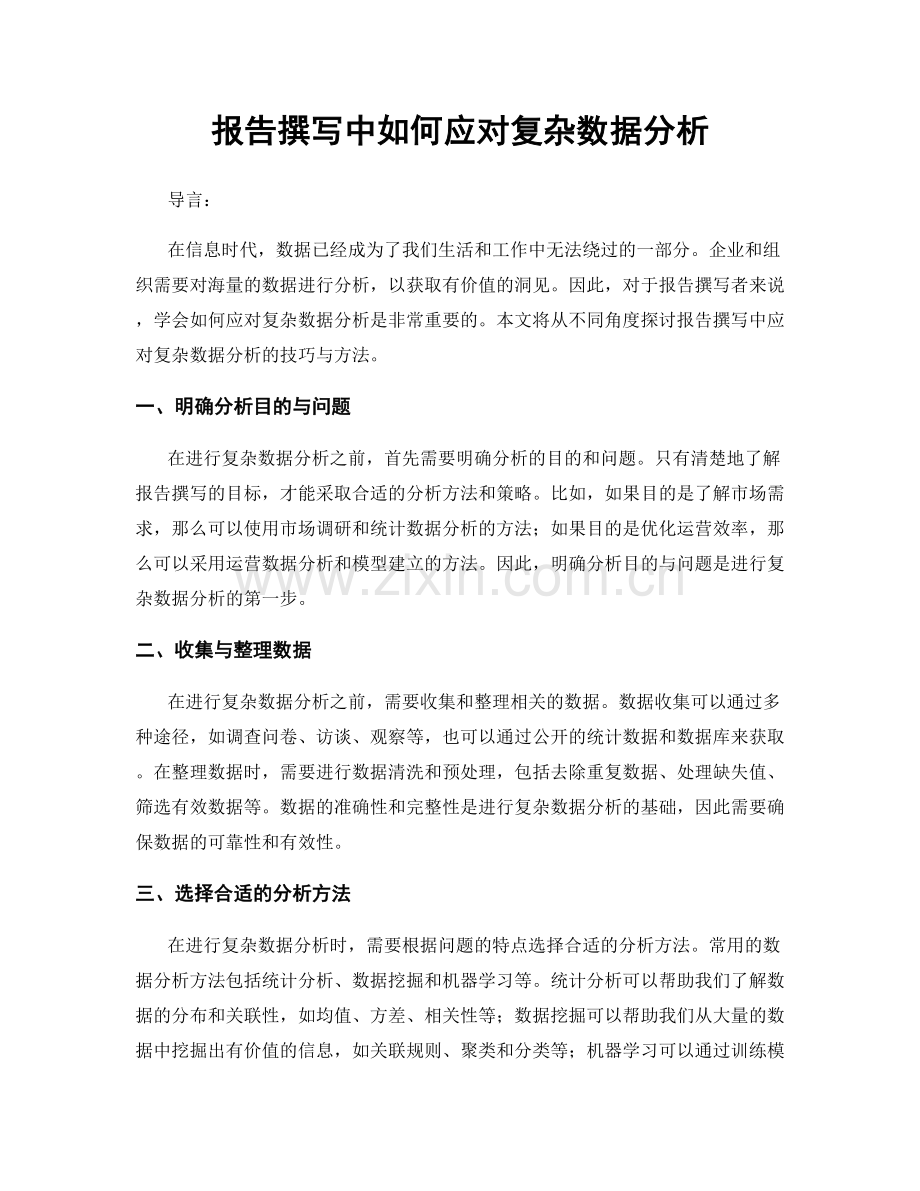 报告撰写中如何应对复杂数据分析.docx_第1页