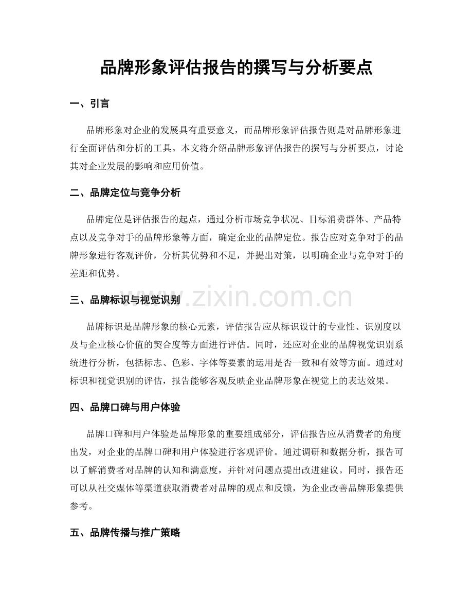 品牌形象评估报告的撰写与分析要点.docx_第1页