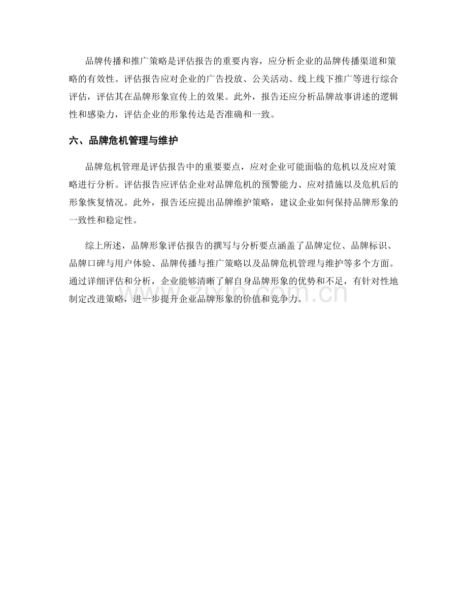 品牌形象评估报告的撰写与分析要点.docx_第2页