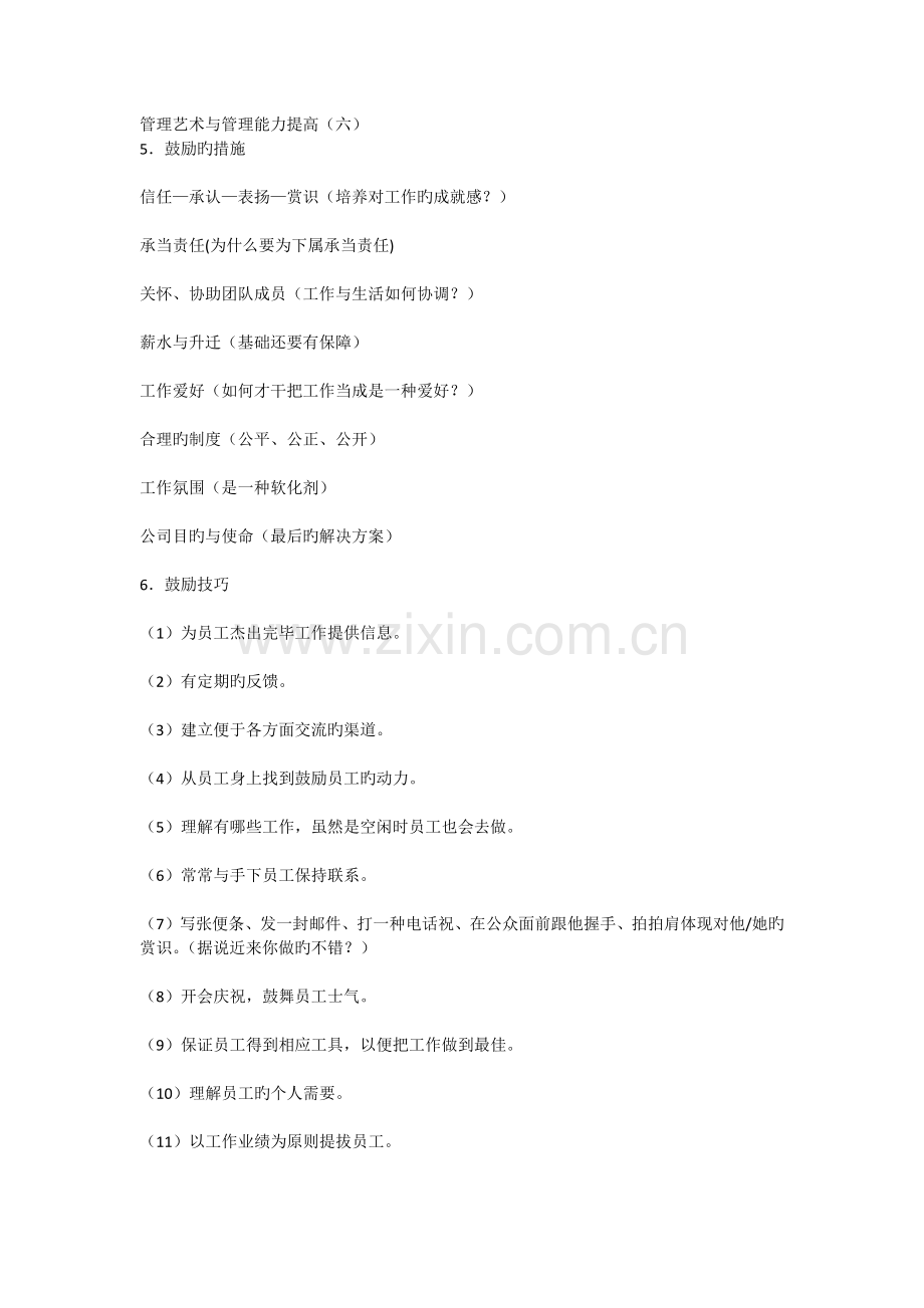 管理艺术与管理能力提升(六).docx_第1页