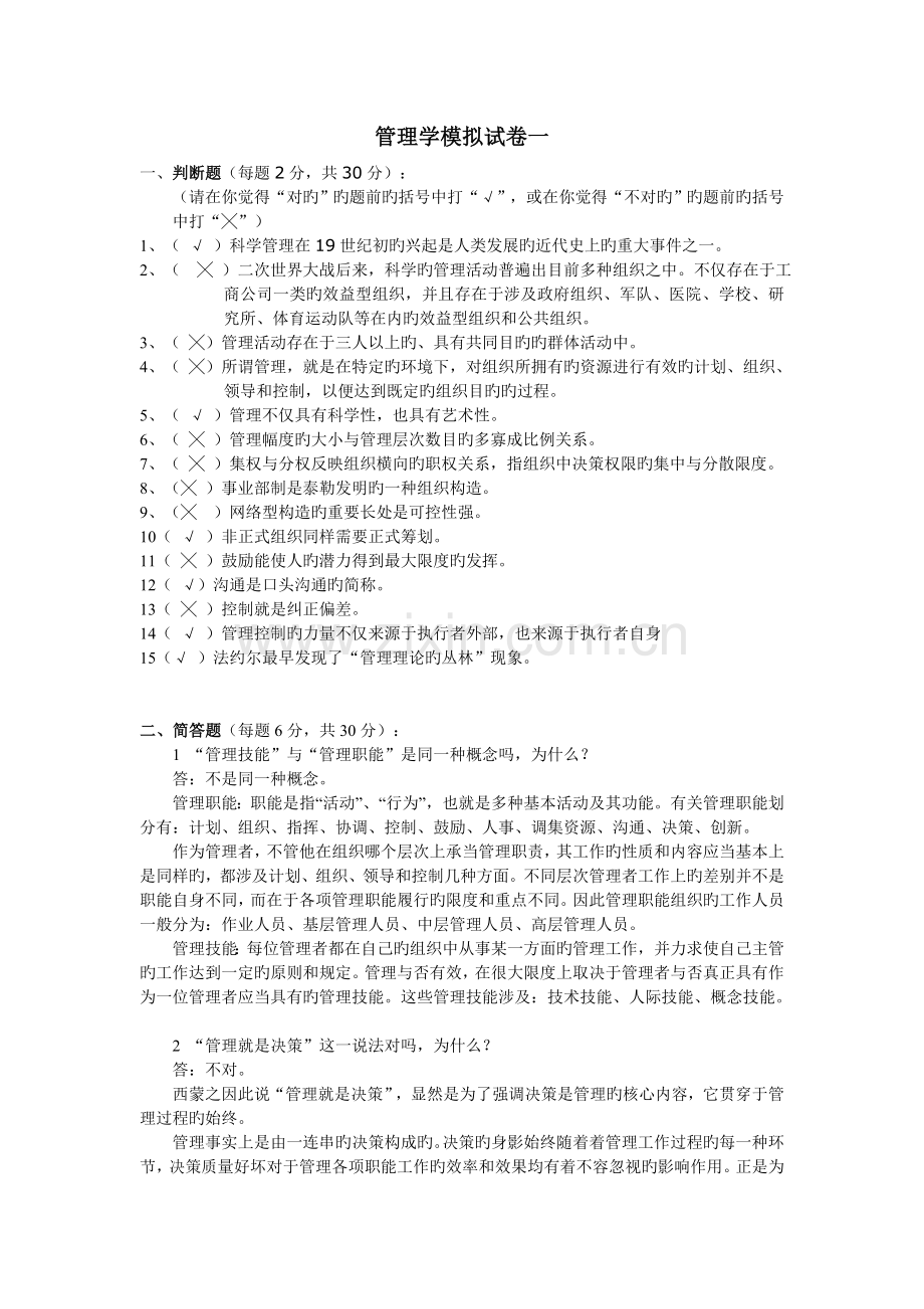 《管理学》模拟试卷一-四(含答案).doc_第1页