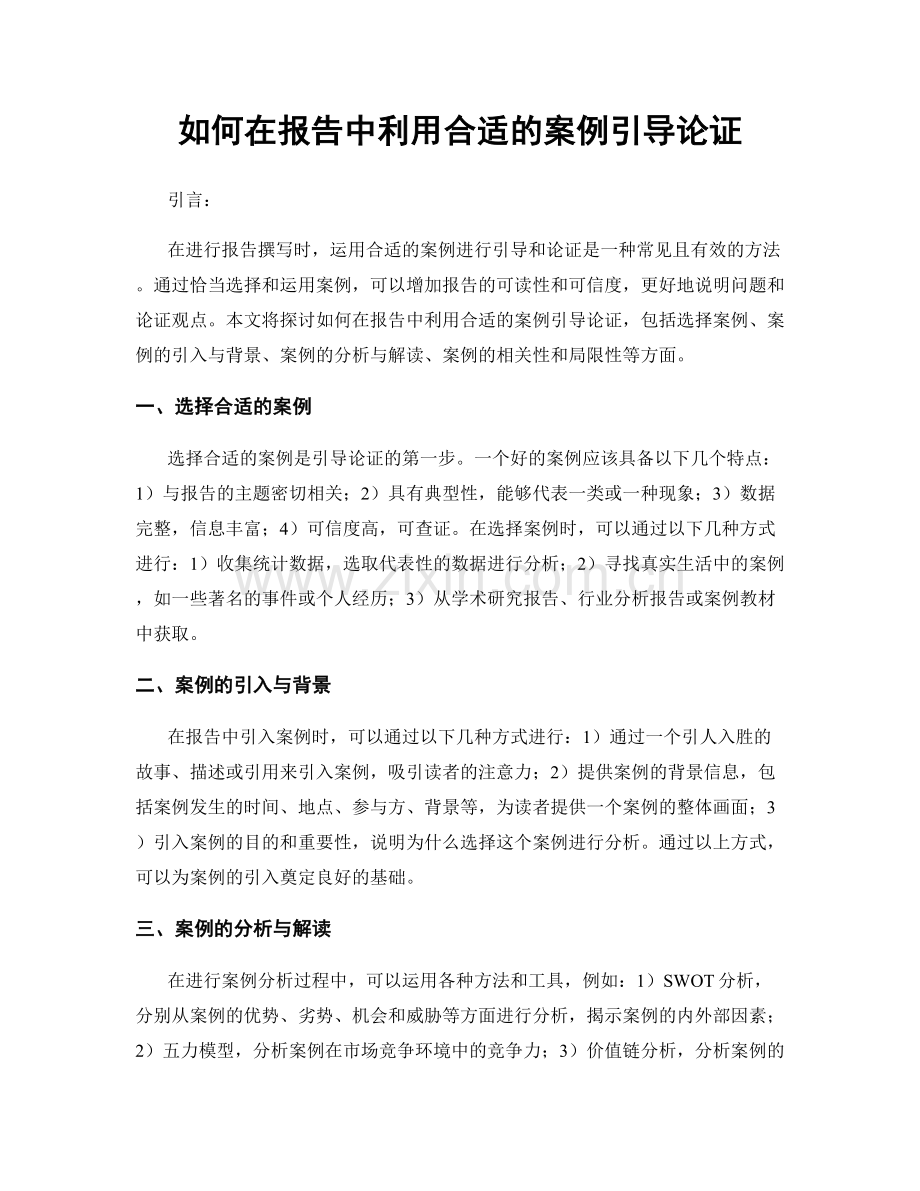 如何在报告中利用合适的案例引导论证.docx_第1页