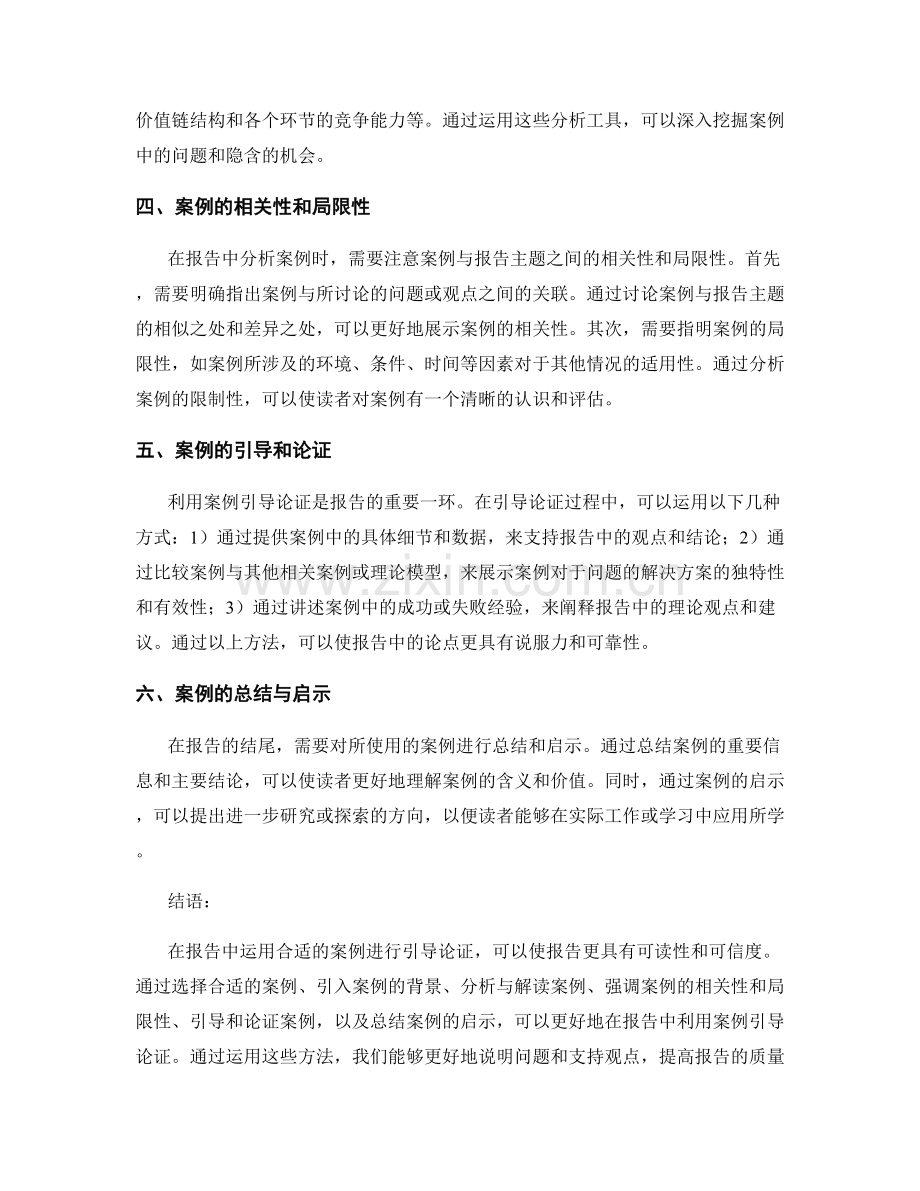 如何在报告中利用合适的案例引导论证.docx_第2页