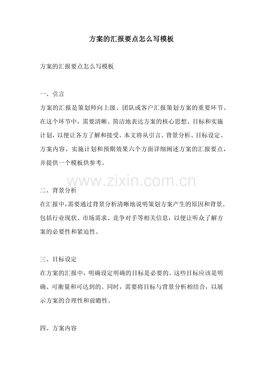 方案的汇报要点怎么写模板.docx_第1页