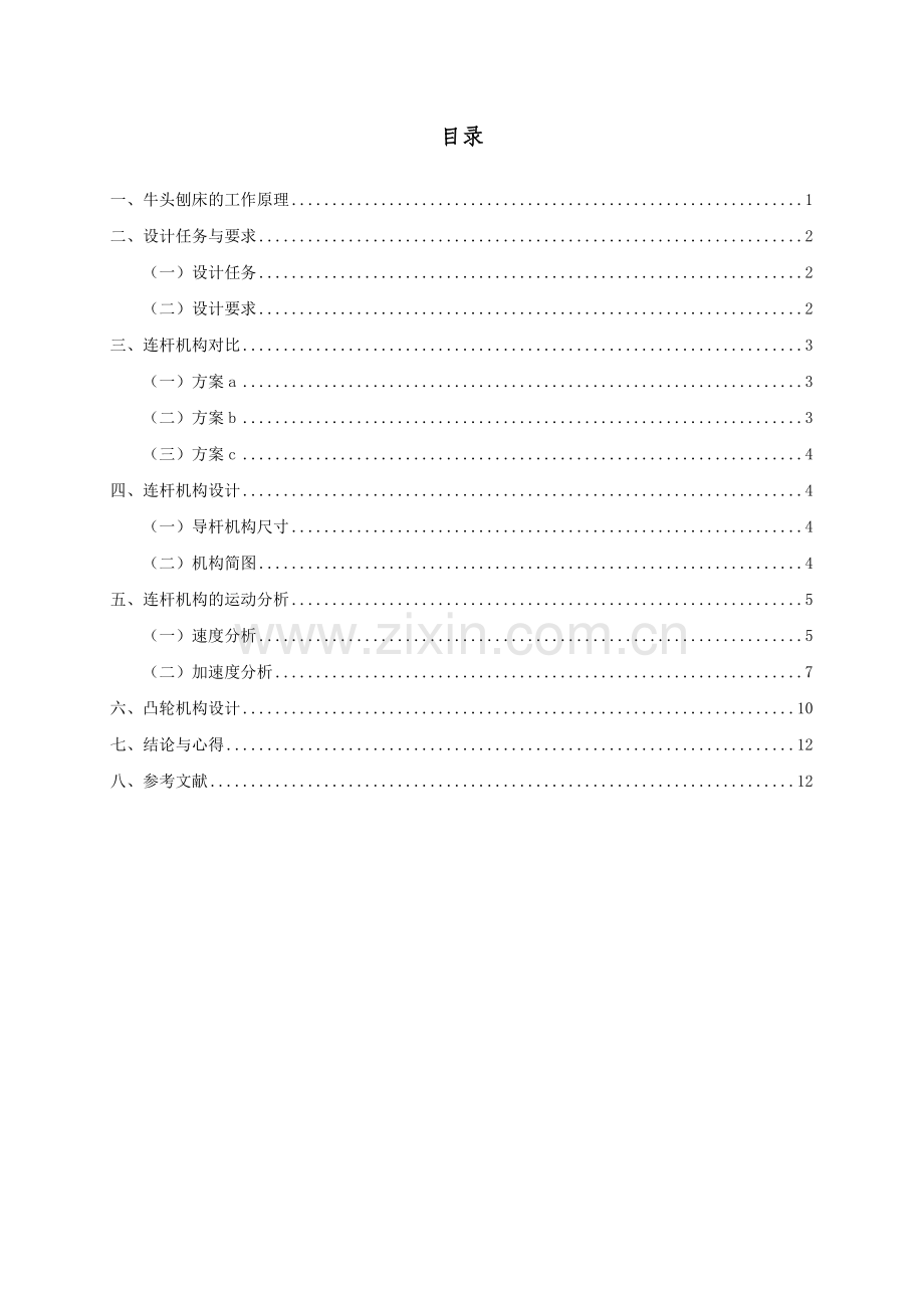 机械原理课程设计牛头刨床主传动机构设计.doc_第2页