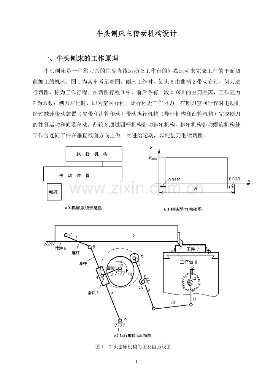 机械原理课程设计牛头刨床主传动机构设计.doc_第3页