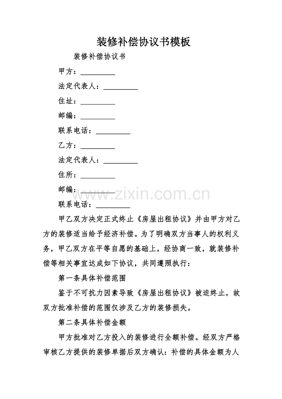 装修赔偿协议书模板.doc_第1页