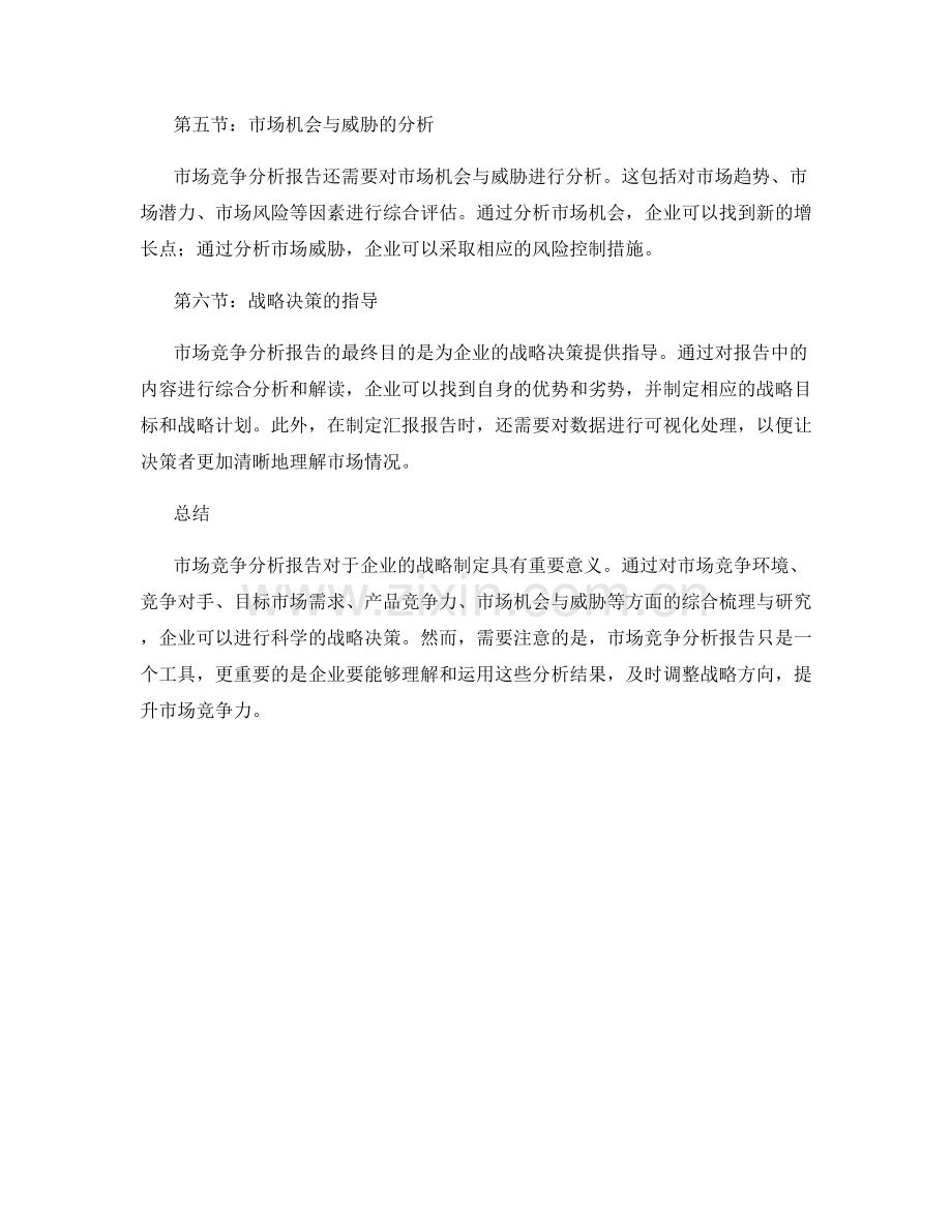 市场竞争分析报告的编制与解读.docx_第2页